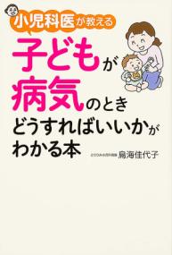 小児科医は自分の子どもに薬を飲ませない : いらない薬、いらない