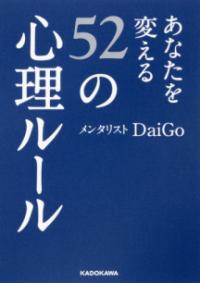 あなたを変える52の心理ルール 中経の文庫