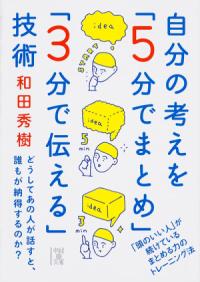 自分の考えを「5分でまとめ」「3分で伝える」技術 どうしてあの人が話すと、誰もが納得するのか?  「頭のいい人」が続けているまとめる力のトレーニング法 中経の文庫