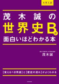 茂木誠の世界史Bが面白いほどわかる本