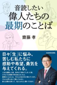 音読したい偉人たちの最期のことば