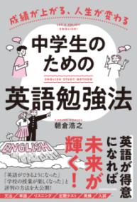 
			成績が上がる、人生が変わる 中学生のための英語勉強法 - 朝倉　浩之(著/文) | ＫＡＤＯＫＡＷＡ