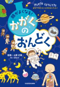 
			頭が良くなる！ かがくのおんどく 「なぜ？」「どうして？」自分で考えることが好きになる！ - 土居　正博(監修)…他1名 | ＫＡＤＯＫＡＷＡ