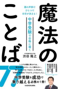 
			親の声掛けひとつで合否が決まる！ 中学受験で合格に導く魔法のことば７７ - 渋田隆之(著/文) | ＫＡＤＯＫＡＷＡ