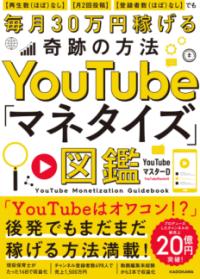 
			YouTube「マネタイズ」図鑑 【再生数(ほぼ)なし】【月2回投稿】【登録者数(ほぼ)なし】でも毎月30万円稼げる奇跡の方法 - YouTubeマスターD(著/文) | ＫＡＤＯＫＡＷＡ