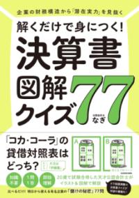 
			企業の財務構造から「潜在実力」を見抜く 解くだけで身につく！　決算書図解クイズ７７ - なぎ(著/文) | ＫＡＤＯＫＡＷＡ