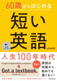 
			60歳からはじめる　短い英語 - mami(著/文) | ＫＡＤＯＫＡＷＡ