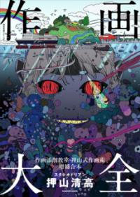 作画添削教室 作画大全 : 作画添削教室・押山式作画術増補合本 (KITORA. 神技作画