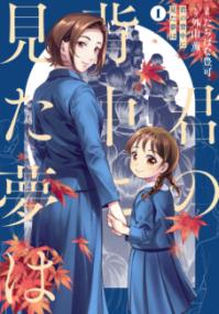 
			君の背中に見た夢は　１ - たちばな　豊可(著/文)…他1名 | ＫＡＤＯＫＡＷＡ