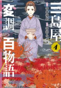 
			三島屋変調百物語　4 - 宮本　福助(著/文)…他1名 | ＫＡＤＯＫＡＷＡ