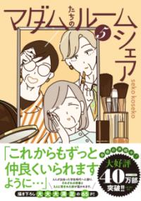 マダムたちのルームシェア ５