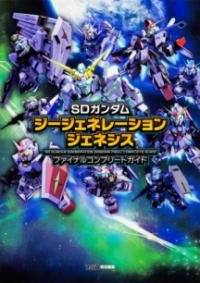 SDガンダムジージェネレーションジェネシスファイナルコンプリートガイド | NDLサーチ | 国立国会図書館