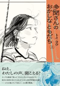 多聞さんのおかしなともだち 上