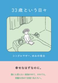 ３３歳という日々 シングルマザー、ゆみの場合