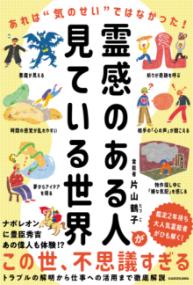 霊感のある人が見ている世界 : あれは