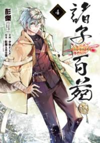 諸子百苑 4 (MANGAバルCOMICS) | NDLサーチ | 国立国会図書館