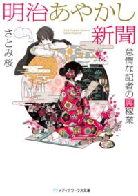 明治あやかし新聞 怠惰な記者の裏稼業 メディアワークス文庫