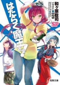 はたらく魔王さま!SP (電撃文庫 ; 3413) | NDLサーチ | 国立国会図書館