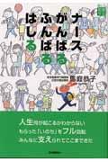 ナースがんばるふんばるはしる 楽しく看護する