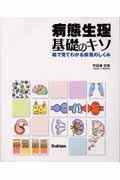 病態生理基礎のキソ 絵で見てわかる病気のしくみ