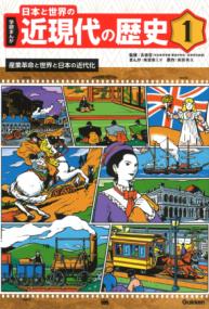 
			１　産業革命と世界と日本の近代化 - 高橋哲(監修)…他2名 | Ｇａｋｋｅｎ