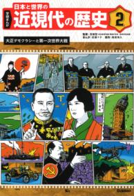 
			２　大正デモクラシーと第一次世界大戦 - 高橋哲(監修)…他2名 | Ｇａｋｋｅｎ