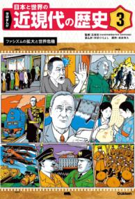 
			３　ファシズムの拡大と世界危機 - 高橋哲(監修)…他2名 | Ｇａｋｋｅｎ