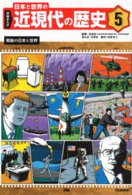 
			５　戦後の日本と世界 - 高橋哲(監修)…他2名 | Ｇａｋｋｅｎ