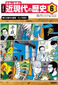 
			６　新たな時代の到来　そして未来へ - 高橋哲(監修)…他2名 | Ｇａｋｋｅｎ