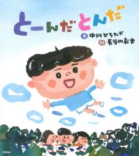 
			とーんだとんだ - 中川ひろたか(著/文)…他1名 | Ｇａｋｋｅｎ