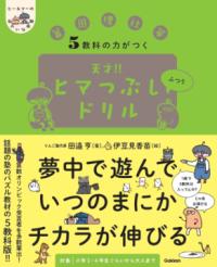 
			５教科の力がつく　天才！！ヒマつぶしドリル　ふつう - 田邉 亨(著/文)…他1名 | Ｇａｋｋｅｎ