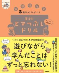 
			５教科の力がつく　天才！！ヒマつぶしドリル　ちょっとやさしめ - 田邉 亨(著/文)…他1名 | Ｇａｋｋｅｎ