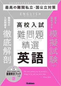 
			難問題精選　高校入試　英語 - Ｇａｋｋｅｎ(編集) | Ｇａｋｋｅｎ