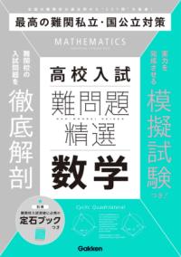 
			難問題精選　高校入試　数学 - Ｇａｋｋｅｎ(編集) | Ｇａｋｋｅｎ