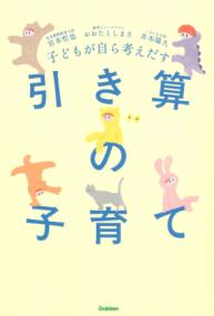 
			子どもが自ら考えだす　引き算の子育て - 宮本 哲也(著/文)…他2名 | Ｇａｋｋｅｎ