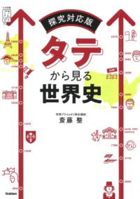 
			タテから見る世界史 - 斎藤 整(著/文) | Ｇａｋｋｅｎ