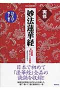 実修妙法蓮華経 : 法華経全二十八品読誦 (わたしの家の宗教シリーズ