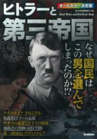 ヒトラーと第三帝国 : なぜ国民はこの男を選んでしまったのか!? : オールカラー決定版 | NDL Search | National Diet  Library