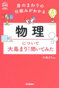 
			身のまわりの仕組みがわかる　物理について大島まり先生に聞いてみた - 大島まり(監修) | Ｇａｋｋｅｎ