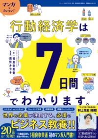 
			マンガでカンタン！行動経済学は７日間でわかります。 - 相良奈美香(著/文)…他1名 | Ｇａｋｋｅｎ