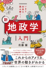 
			いまと未来を読み解く！　新　地政学入門 - 佐藤優(監修) | Ｇａｋｋｅｎ