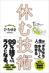 休む技術 僕が忙しい現代人に伝えたい  The Ability to Rest