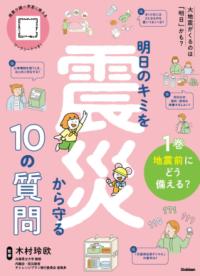 
			１巻　地震前にどう備える？ - 木村玲欧(監修) | Ｇａｋｋｅｎ