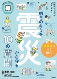 
			２巻　地震時にどう動く？ - 木村玲欧(監修) | Ｇａｋｋｅｎ