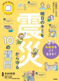 
			３巻　地震後をどう生きる？ - 木村玲欧(監修) | Ｇａｋｋｅｎ