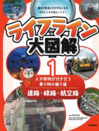 
			第１巻　道路・線路・航空路　―人や荷物が行き交う乗り物の通り道― - 石井正広(監修) | Ｇａｋｋｅｎ