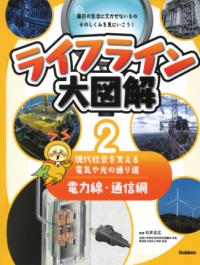 
			第２巻　電力線・通信網　―現代社会を支える電気や光の通り道― - 石井正広(監修) | Ｇａｋｋｅｎ