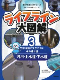 
			第３巻　河川・上水道・下水道　―生命活動に欠かせない水の通り道― - 石井正広(監修) | Ｇａｋｋｅｎ