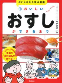 
			１　おいしいおすしができるまで - ながさき一生(監修) | Ｇａｋｋｅｎ