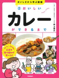 
			２　おいしいカレーができるまで - 井上 岳久(監修) | Ｇａｋｋｅｎ